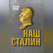 Наш Сталин: духовный феномен великой эпохи