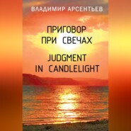 Приговор при свечах / Judgment in candlelight