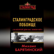 Сталинградское побоище. «За Волгой для нас земли нет!»