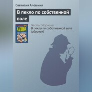 В пекло по собственной воле