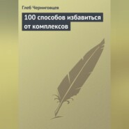 100 способов избавиться от комплексов