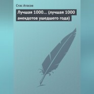 Лучшая 1000… (лучшая 1000 анекдотов ушедшего года)