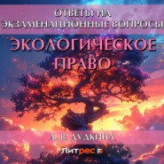 Экологическое право. Ответы на экзаменационные вопросы