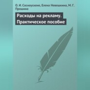 Расходы на рекламу. Практическое пособие