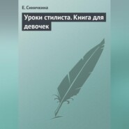 Уроки стилиста. Книга для девочек