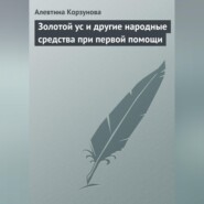 Золотой ус и другие народные средства при первой помощи