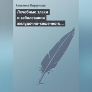 Лечебные злаки и заболевания желудочно-кишечного тракта