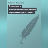 Очищение и восстановление организма народными средствами при заболевании суставов