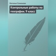 Контрольные работы по географии. 9 класс