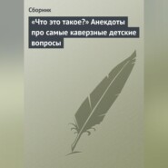 «Что это такое?» Анекдоты про самые каверзные детские вопросы