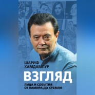 Взгляд. Лица и события от Памира до Кремля