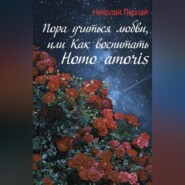 Пора учиться любви, или Как воспитать Homo amoris