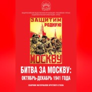 Битва за Москву: октябрь-декабрь 1941 года. Сборник материалов круглого стола