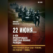 22 июня… О чём предупреждала советская военная разведка. «Наступающей ночью будет решение, это решение – война»