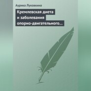 Кремлевская диета и заболевания опорно-двигательного аппарата