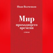 Мир проходящего времени. Стихи