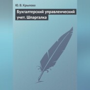 Бухгалтерский управленческий учет. Шпаргалка