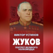 Жуков. Портрет великого полководца