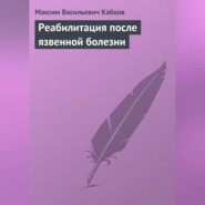 Реабилитация после язвенной болезни