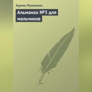 Альманах №3 для мальчиков