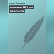 Альманах №5 для мальчиков