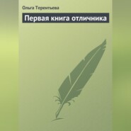 Первая книга отличника