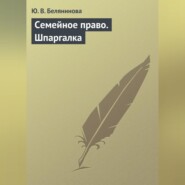 Семейное право. Шпаргалка