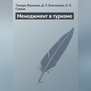 Менеджмент в туризме