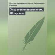 Управление персоналом. Шпаргалка