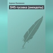 SMS-тусовка (анекдоты)