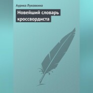 Новейший словарь кроссвордиста