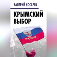 Крымский выбор