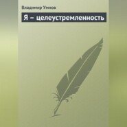 Я – целеустремленность