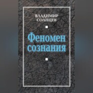 Феномен сознания