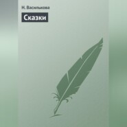 Сказки