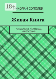 Живая Книга. Психология, эзотерика, философия