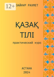 Қазақ тілі. Практический курс