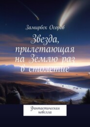 Звезда, прилетающая на Землю раз в столетие. Фантастическая новелла