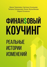 Финансовый коучинг. Реальные истории изменений