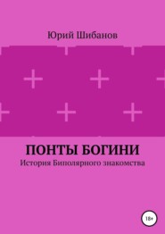 Понты богини. История биполярного знакомства