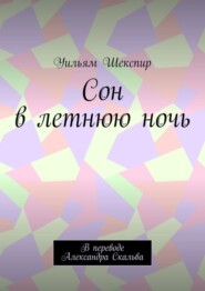 Сон в летнюю ночь. В переводе Александра Скальва