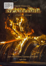 Коса и камень. Для участников Турнира Косарей