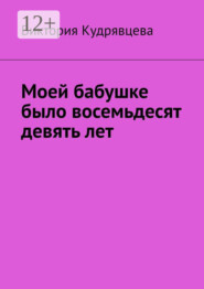 Моей бабушке было восемьдесят девять лет