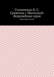 Сражение с Магнолией: Возрождение героя. Война будет долгой