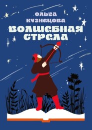 Волшебная стрела. Стихи для детей и их родителей