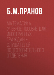 Математика. Учебное пособие для иностранных граждан – слушателей подготовительного отделения