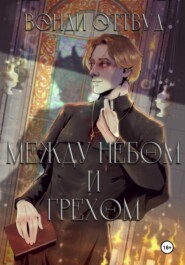 Между небом и грехом