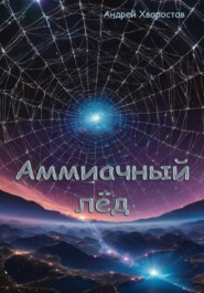Аммиачный лёд