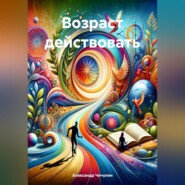 Возраст действовать