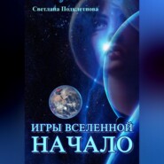 Игры Вселенной: Начало